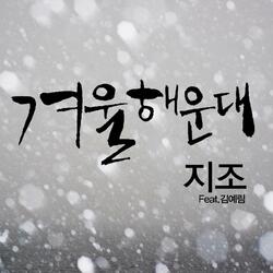 Winter of Haeundae (Feat. Rim Kim)