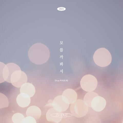 Might not know(2021)