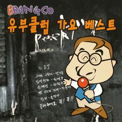가버린 친구에게 바침