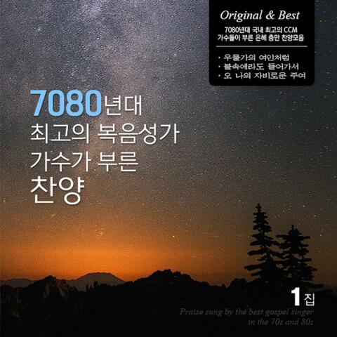 7080년대 최고의 복음성가 가수가 부른 찬양1