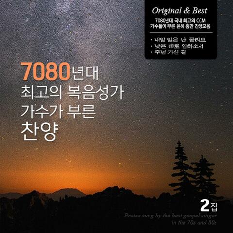 7080년대 최고의 복음성가 가수가 부른 찬양2