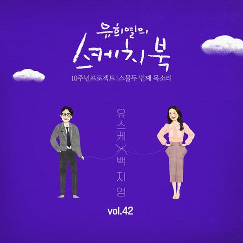 [Vol.42] You Hee yul's Sketchbook 10th Anniversary Project : 22th Voice 'Sketchbook X Baek Z Young'