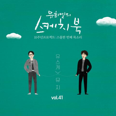 [Vol.41] You Hee yul's Sketchbook 10th Anniversary Project : 21th Voice 'Sketchbook X Muzie'