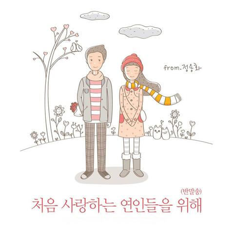 For First-time Lovers (Banmal-song)