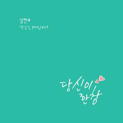 당신이 한창