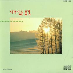 시인의 마을