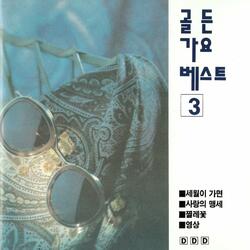 그대와 함께
