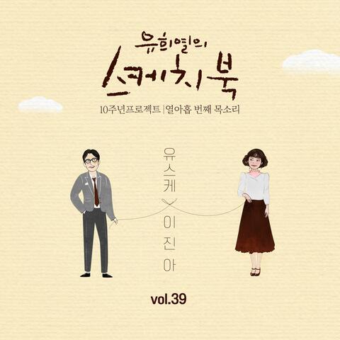 [Vol.39] You Hee yul's Sketchbook 10th Anniversary Project : 19th Voice 'Sketchbook X Jin Ah Lee'