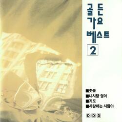 그대와 함께