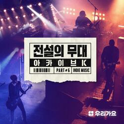 뜨거운 여름밤은 가고 남은건 볼품 없지만