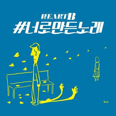 HeartB The 4th Digital Single <a song for you>