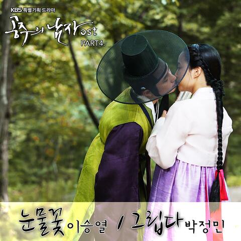The Princess' Man (Original Soundtrack) Part.4