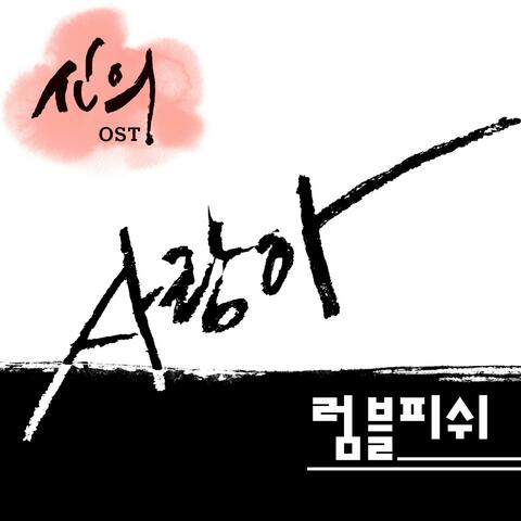 Great Doctor (Original Soundtrack) Part.7