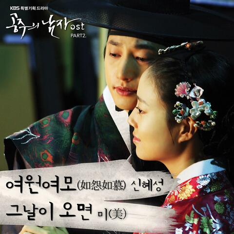 The Princess' Man (Original Soundtrack) Part.2
