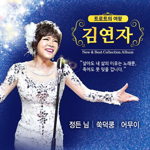 Kim Yonja New & Best Collection Album