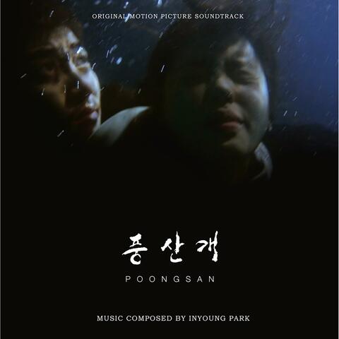 풍산개 (Original Soundtrack)