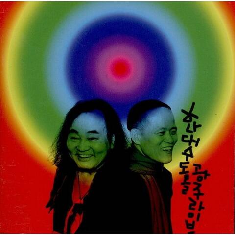 한대수&도올 - 광주 라이브