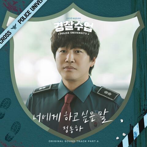 What I Want To Say (Police University (Original Soundtrack) Part.6)
