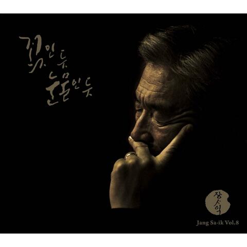 꽃인 듯 눈물인 듯