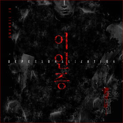 Depersonalization
