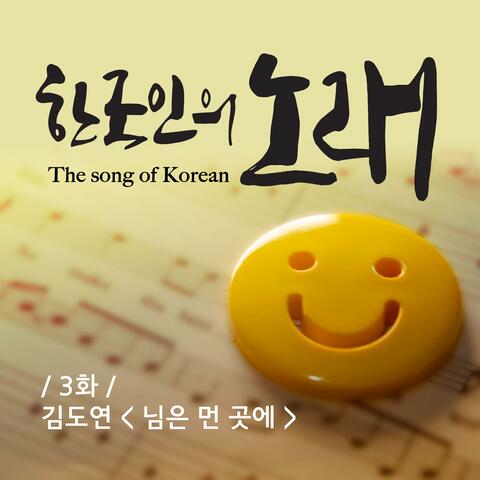 The song of Korean Ep. 3