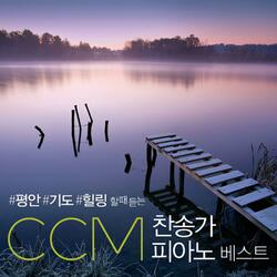 주 안에 있는 나에게