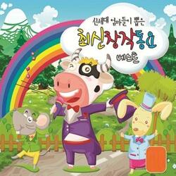 무지개 세상 (EBS 고운 노래 우수상 98년)