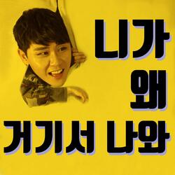 니가 왜 거기서 나와 (Inst.)