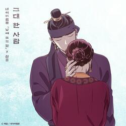 The One And Only You (The Moon during the Day X SANDEUL) (Inst.)