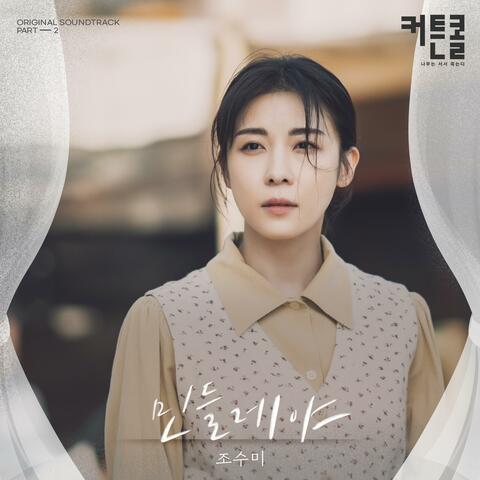 Dandelion (CURTAIN CALL (Original Soundtrack) Part.2)