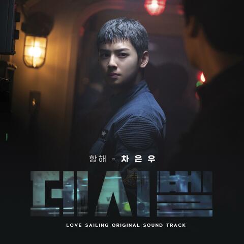 Love Sailing (Decibel (Original Soundtrack) X Cha Eun-Woo)