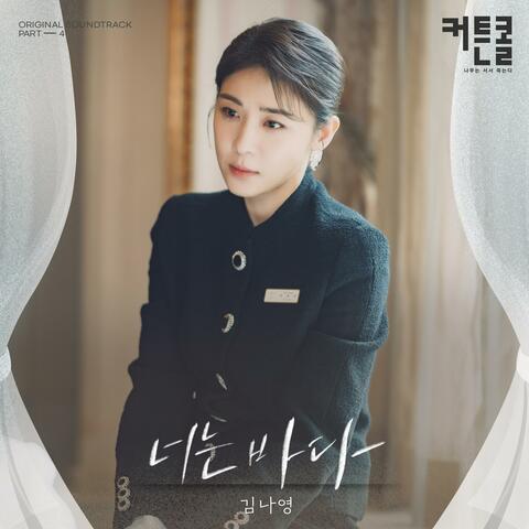 You Are The Sea (CURTAIN CALL (Original Soundtrack) Part.4)