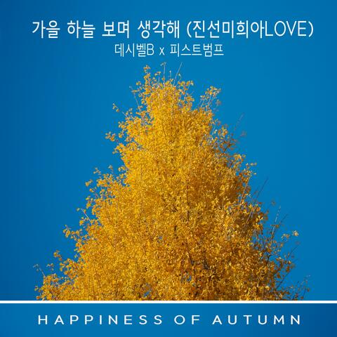 When I see the autumn sky, I miss you(JinSeonMiHee-ahLOVE) (Decibel B X FISTBUMP)