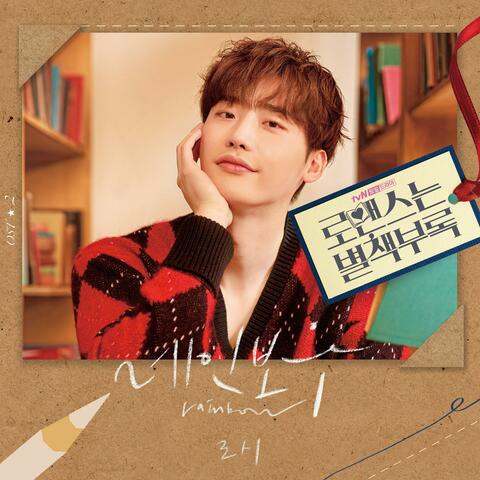 Romance is a Bonus Book (Original Soundtrack) Part.2
