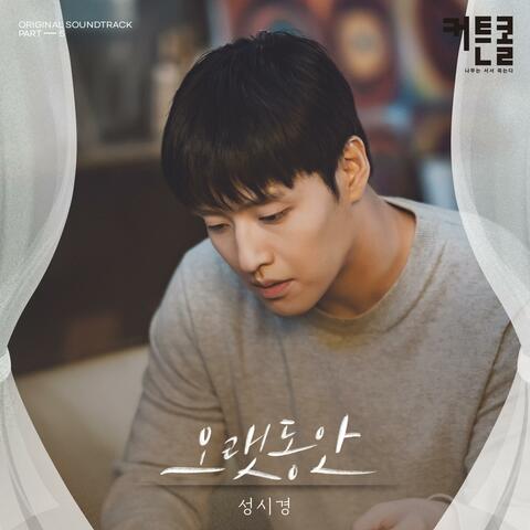 For A Long Time (CURTAIN CALL (Original Soundtrack) Part.5)