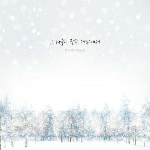 The street where our winter is (GyeongseoYeji x Jeon Gunho)
