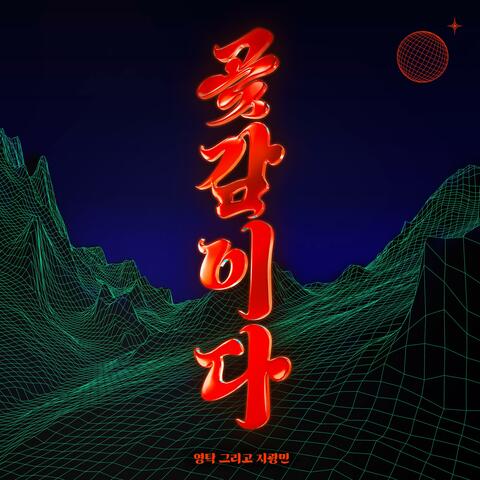 GOAT GAMIDA (Duet with CHEE KWANGMIN)