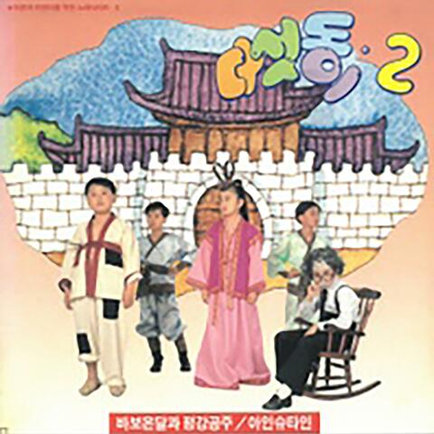 Five little ones 2