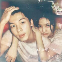 Let's Stay Well (My love X Roy Kim) (Inst.)