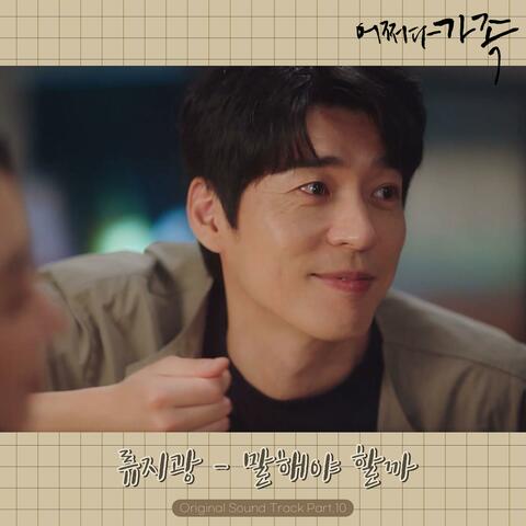 Somehow Family (Original Television Soundtrack), Pt.10