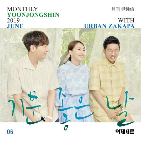 One Happy Day (Monthly Project 2019 June Yoon Jong Shin with URBAN ZAKAPA)