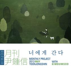 너에게 간다 (2013 월간 윤종신 Repair 5월호)