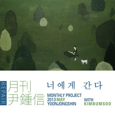 너에게 간다 (2013 월간 윤종신 Repair 5월호)