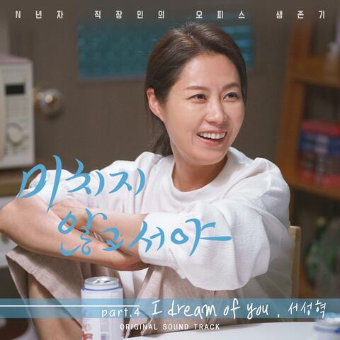 미치지 않고서야 (Original Television Soundtrack) Pt. 4
