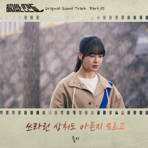 하자있는 인간들 (Original Television Soundtrack) Pt. 5
