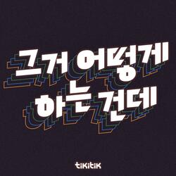 그거 어떻게 하는 건데