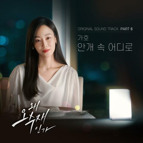 Why Her? (Original Television Soundtrack) Pt.6
