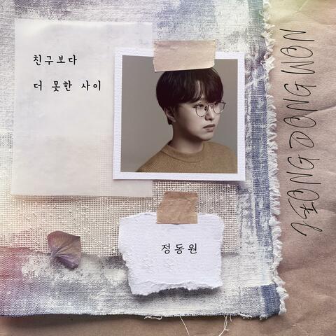 친구보다 더 못한 사이