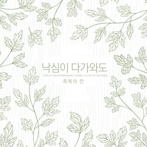 Even if discouragement comes