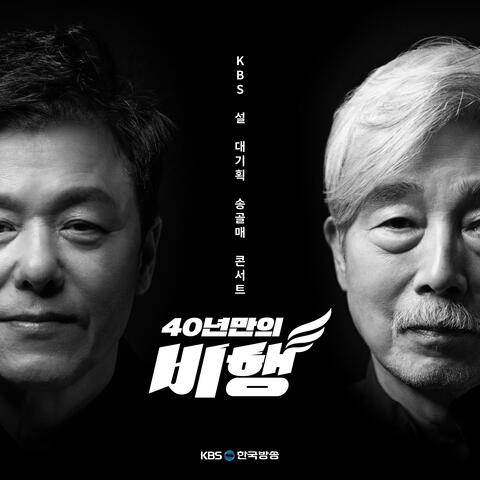 [SONGGOLMAE Concert : The flight in 40 years] LIVE EDITION